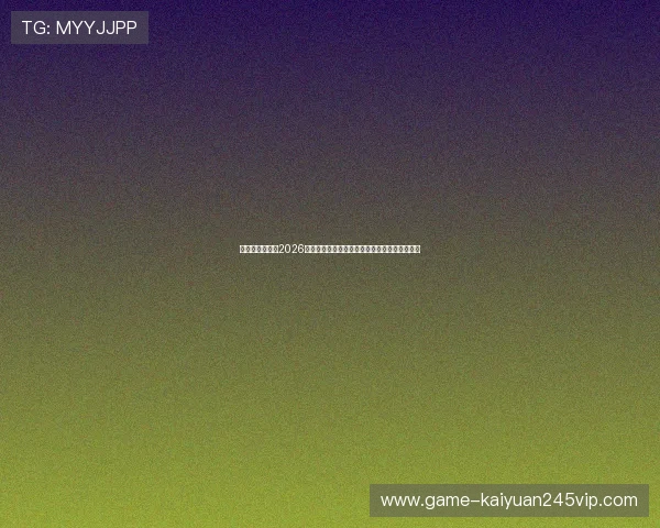 体育娱乐中心：2026世界杯精彩比赛集锦与最受关注的明星球员表现